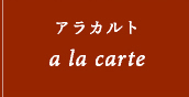 アラカルト