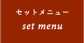 セットメニュー