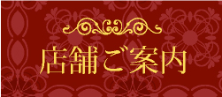 店舗のご案内