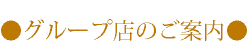 グループ店のご案内